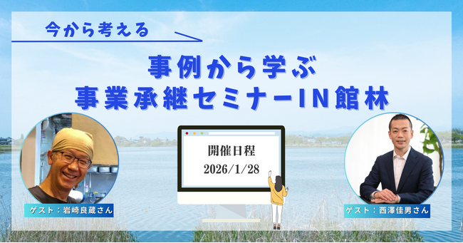 館林市・商工会議所・信金・TRANBIの4者連携後初開催！「事業承継の日本一アツい支援モデル」へ、実例から学ぶセミナーを1/28開催