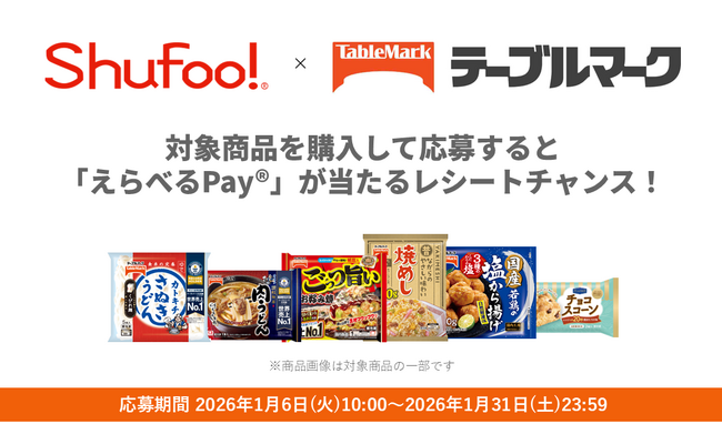 全国の販売店でテーブルマークの対象商品を購入したレシートを「Shufoo!」から応募すると抽選で200名様に「えらべるPay(R)」が当たるキャンペーン開始