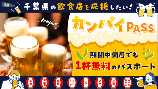 「カンパイPASS」で千葉の飲食店と地域を元気に！1,500円から可能な応援、してみませんか？