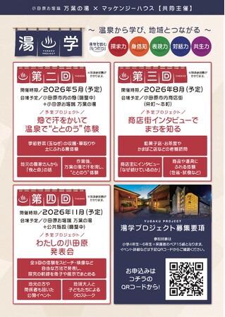 温泉から「考える力」を育てる。小田原発・親子向け地域探究プログラム「湯学（YUGAKU PROJECT）」始動