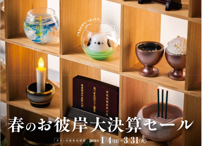 誠心堂「春のお彼岸大決算セール」開催（1/4～3/31）数量限定16台の特価仏壇・生産終了品最大70%OFF／オンライン相談・北海道内配送設置にも対応