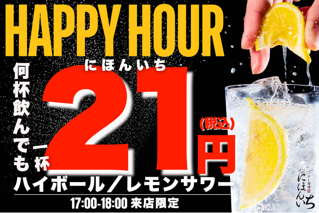 【SNSフォロワー限定】ハイボール＆レモンサワーが何杯でも1杯21円！ハッピーアワー開催【すし酒場 にほんいち 本町店】