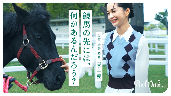 見上愛さんが記者となり、自ら取材・撮影・監修したスペシャルコンテンツ「競馬の先には、何があるんだろう？」を2026年（午年）に公開！見上さんが笑顔で取材する様子を収めたドキュメンタリー動画も解禁！
