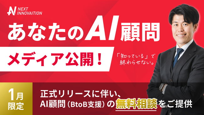 【新メディア】“現場で使えるAI実装”に特化したWebメディア『あなたのAI顧問』を正式ローンチ、毎日更新を開始