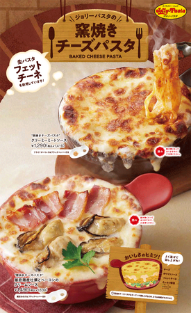 【ジョリーパスタ】ジョリーパスタ冬の定番“窯焼きパスタ”が今年も始まる！「“窯焼きチーズパスタ” 播磨灘(はりまなだ)産牡蠣とベーコンのクリームソース」発売