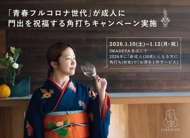 高校生活をコロナ禍の影響と共に過ごした「青春フルコロナ世代」へ。大人への門出を祝福する「成人式 角打ちキャンペーン」でお酒1杯をIMADEYA全店にて無償提供。