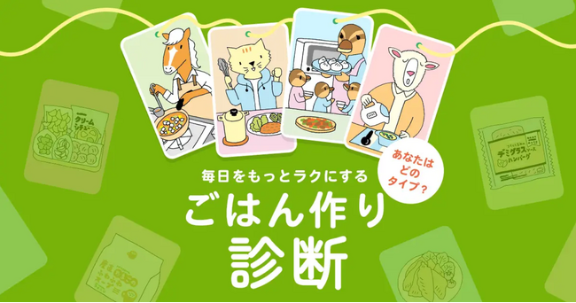 “ごはんづくり診断”で毎日に余裕を　「食卓応援キャンペーン」　1月6日（火）から