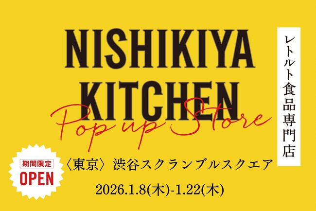 レトルトカレーのニシキヤキッチンが「日本全国味めぐり」をテーマに1月8日(木)より渋谷スクランブルスクエアへ期間限定出店！