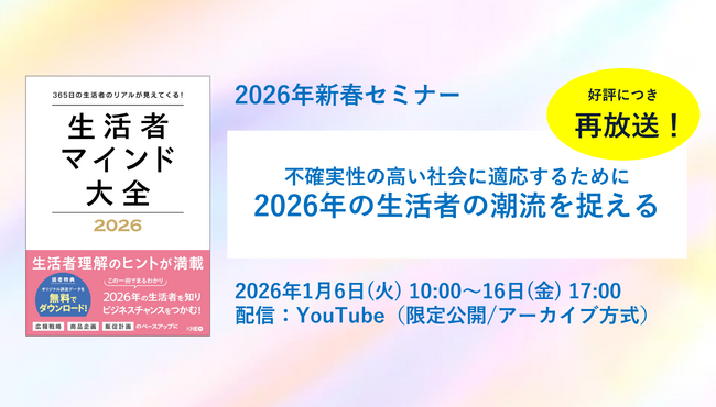 【新春無料ウェビナー】「不確実性の高い社会に適応するために　2026年の生活者の潮流を捉える」　1/6～16配信