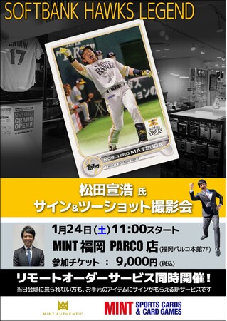 福岡パルコで1/24(土) 松田宣浩氏のサイン＆ツーショット撮影会が開催！他にも有名選手のサイン会を開催