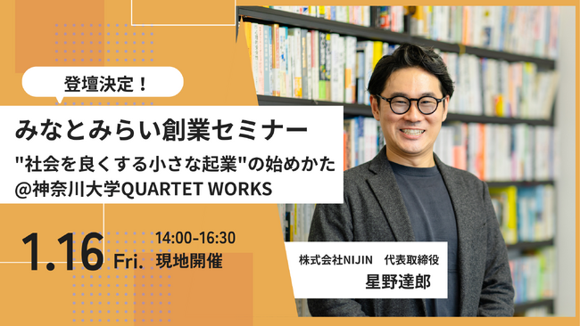 【1/16 開催】NIJIN代表・星野達郎が創業セミナーで講師として登壇！