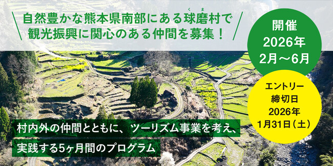 「球磨村の地域資源を活用した滞在型観光事業をつくる」人材育成プログラム“ローカルビジネスイノベーション in球磨(くま）村”