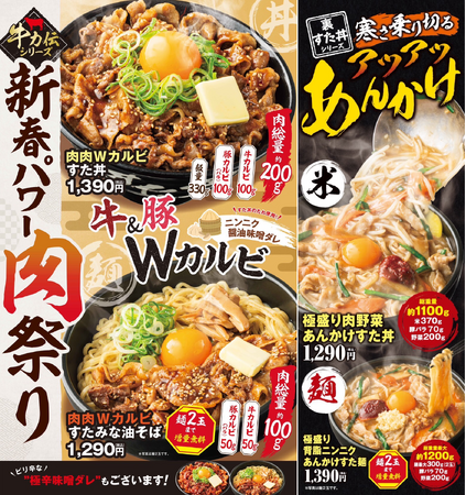 正月明けに新春パワー肉祭りで喝！1月限定で肉量約200gの丼＆総重量1kg超えの丼を一斉投入！1/6(火)～全国の伝説のすた丼屋で、すたみな回復メシ4商品を発売！