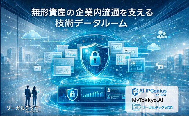 【知財AI】リーガルテック社、無形資産の“企業内流通”を支える技術データルームを強化