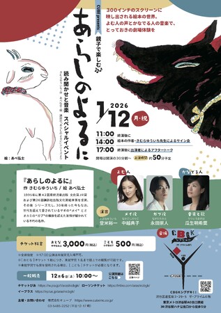 親子で楽しむ『あらしのよるに』読み聞かせと音楽スペシャルイベントいよいよ来週開催！チケット発売中！！