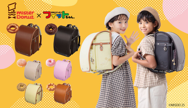 オールドファッションとダブルチョコレートがランドセルに！「ミスタードーナツ×フィットちゃん コラボランドセル」男の子でも、女の子でも、背負いやすいクラシックシリーズが新登場
