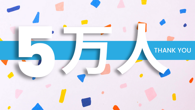 【NISA時代の米国株をわかりやすく解説】田村亮＆鈴木奈々の米国株YouTubeがチャンネル登録者数5万人突破！