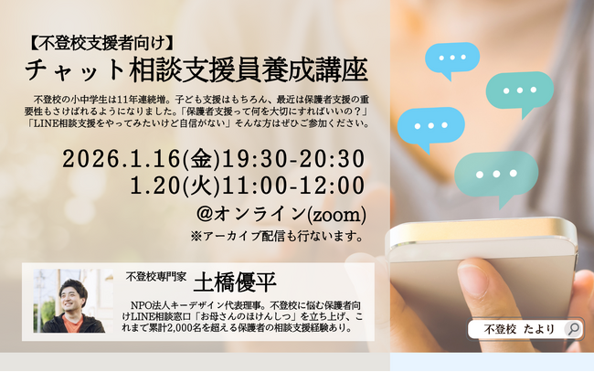 不登校支援者必見：チャット相談支援に関心のある方向けのオンライン講座をスタート