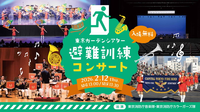 “もしも”に備える！「東京ガーデンシアター 避難訓練コンサート」2月12日開催！