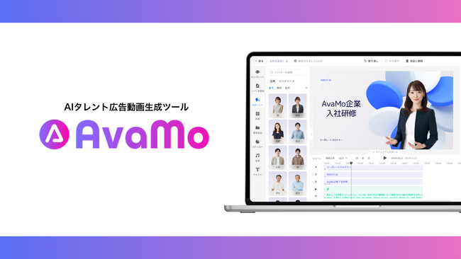 AIタレント広告動画生成ツール「AvaMo」、「2025年日経優秀製品・サービス賞」を受賞