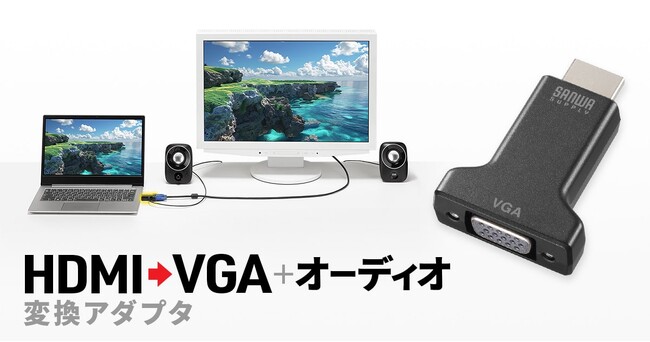 インチナット固定でケーブル抜けを防止できるHDMI→VGA変換アダプタを発売