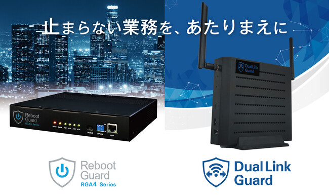 「止まらない業務を、あたりまえに」「Reboot Guard」・「DualLink Guard」提供開始