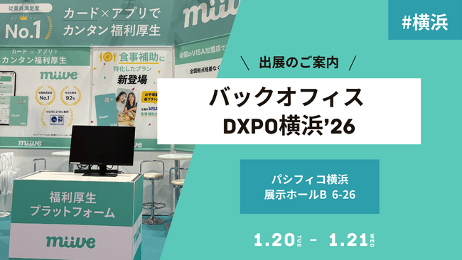 miive、1月20日～21日開催の「バックオフィスDXPO横浜‘26」に出展！