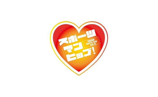 EBiDAN5回目となる大運動会！「EBiDAN 大運動会『スポーツマンヒップ！』vol.5」FanStream/StreamPassにて配信決定！