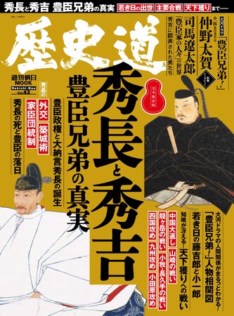 「秀長と秀吉　豊臣兄弟の真実」特集『歴史道（れきしどう）』Vol.43　1月6日発売