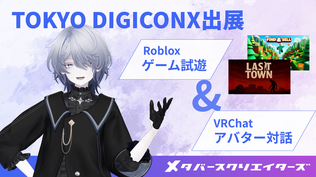 株式会社メタバースクリエイターズ TOKYO DIGICONXに出展