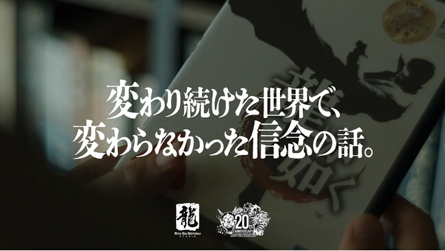 『龍が如く』20周年コンセプトムービーを公開中　新宿駅では屋外広告も掲出！