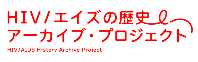 記憶をつなぐ「HIV／エイズの歴史アーカイブ・プロジェクト」始動 − 証言映像や記録を集めた特設サイトがオープン