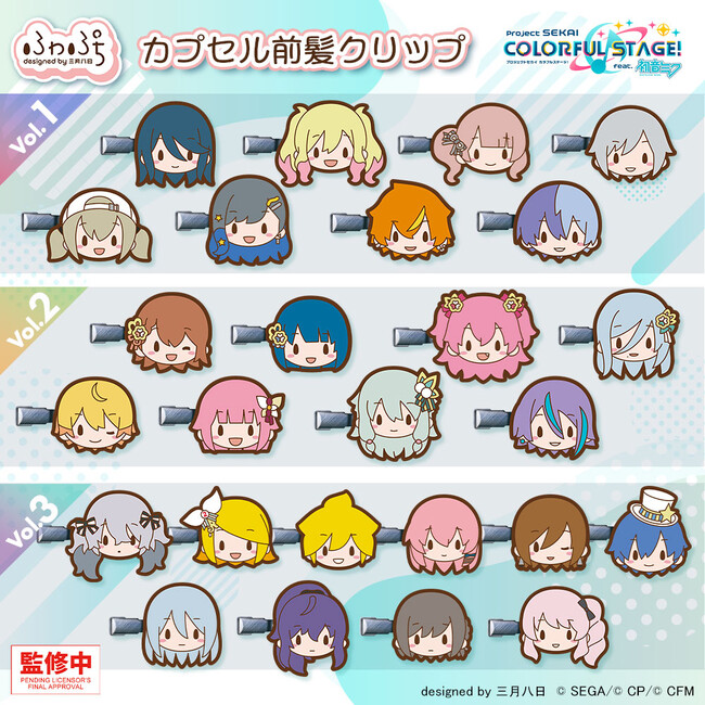 「プロジェクトセカイ カラフルステージ！ feat. 初音ミク」より“ふわぷち”のカプセルトイが続々と登場決定！
