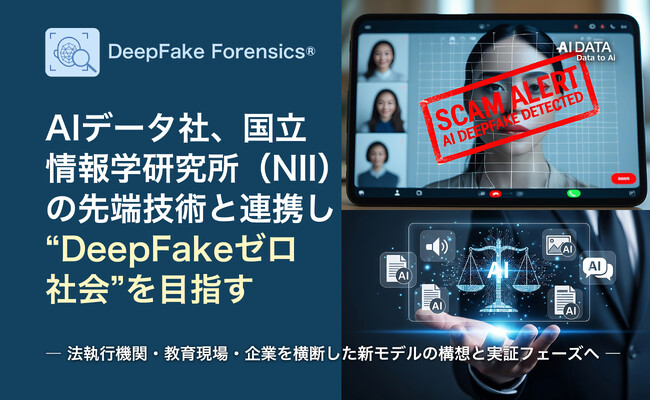 AIデータ社×国立情報学研究所（NII）の先端技術と連携し “DeepFakeゼロ社会”を目指す包括的な取り組みの検討を開始 ―法執行機関・教育現場・企業を横断した新モデルの構想と実証フェーズへ ―