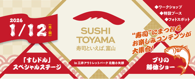 「寿司といえば、富山」イベント in 三井アウトレットパーク 北陸小矢部を開催します!