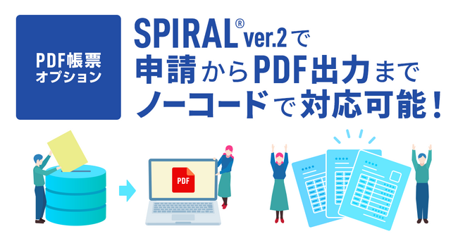 「SPIRAL ver.2」にてPDF帳票をノーコードで生成できるオプションを提供開始～Web申請からPDF出力までをSPIRAL内で完結し、Web上での公開も可能に～