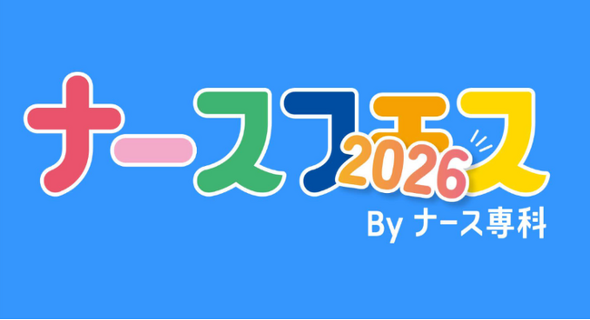 ナース専科、日本最大級の看護師向けイベント「ナースフェス2026」開催決定。来場者の事前登録受付も開始