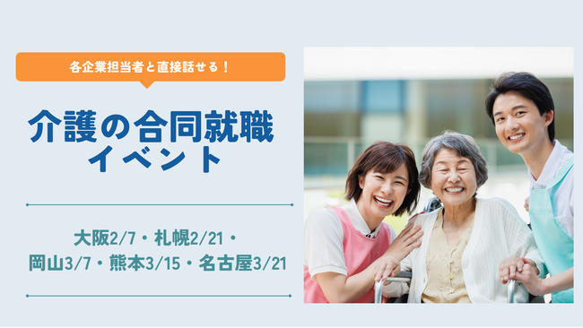 介護業界の企業が集結！ニチイ学館主催の「介護の合同就職イベント」 2026年2月～3月にかけて、全国5エリアで開催
