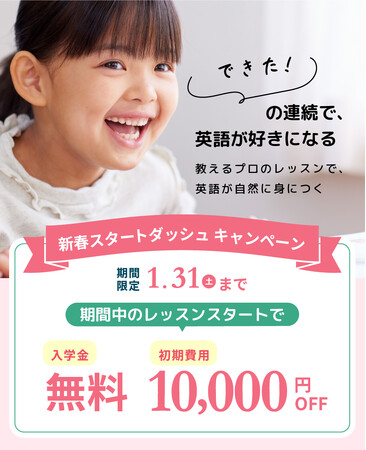 【シェーン英会話】入学金0円+初期費用割引 新春スタートダッシュキャンペーン申込受付中！