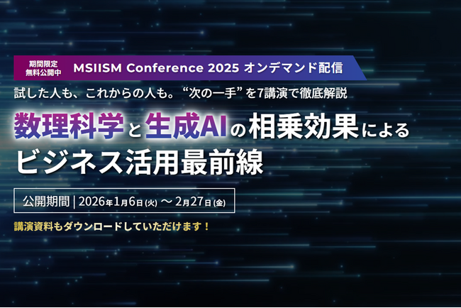 数理科学と生成AIの相乗効果によるビジネス活用最前線 ～ “次の一手”を7講演で徹底解説
