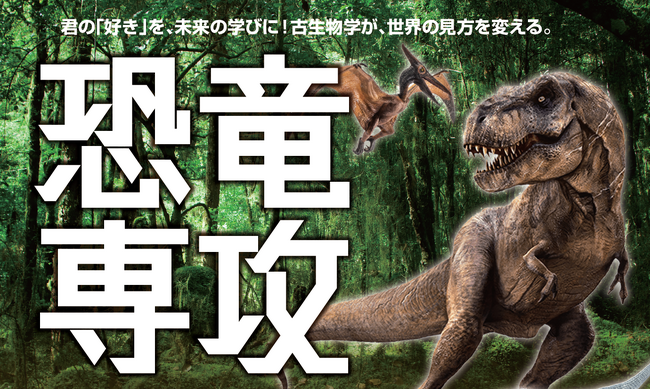 全国の通信制高校で初（※）！「恐竜専攻」2026年4月新規開講古生物学の扉を開き、世界の見方を劇的に変えよう！