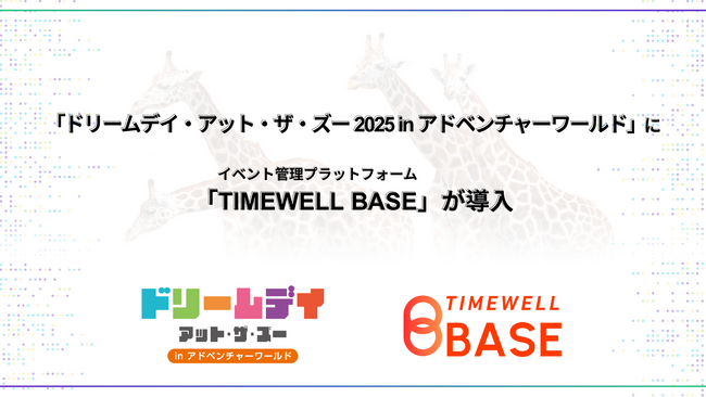 【和歌山】「ドリームデイ・アット・ザ・ズー 2025 in アドベンチャーワールド」にイベント管理プラットフォーム「TIMEWELL BASE」が導入