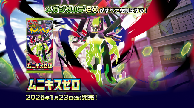 株式会社Arii、ポケモン「ムニキスゼロ」の取り扱いを開始