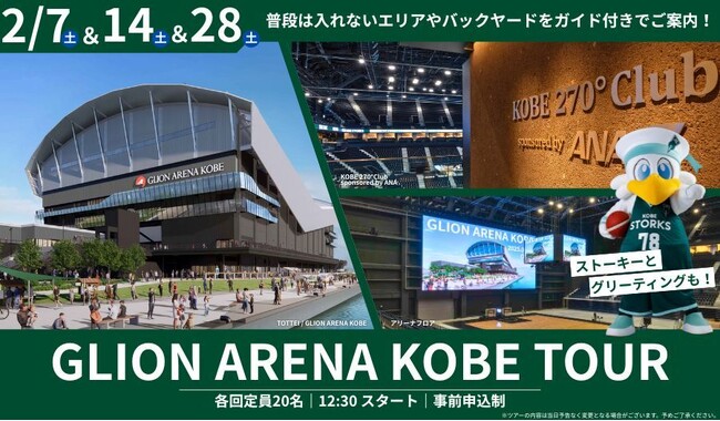 B2リーグ西地区首位の神戸ストークスホームゲーム同日開催！ストーキーとのグリーティングも┃開場前のバックヤードをご案内「Gアリ見学ツアー」