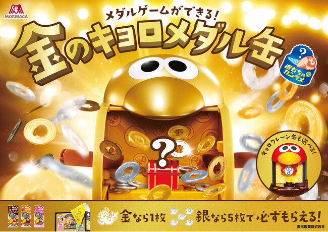チョコボールで”金”を当てて年始から運試し！ 2026年の新おもちゃのカンヅメはメダルゲームができる“金”のキョロメダル缶！