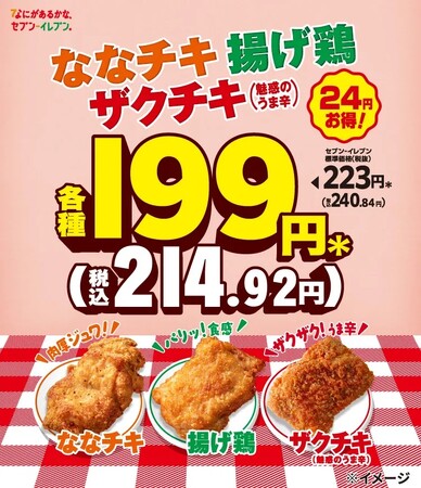 セブン‐イレブンの大人気チキン3種が24円引きの199円！「ななチキ」「揚げ鶏」「ザクチキ（魅惑のうま辛）」の超おトクなセール開催！