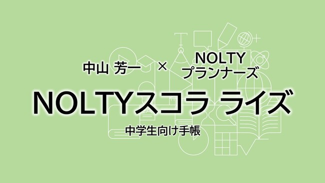 高校受験ポートフォリオづくりを“毎日の手帳習慣”でサポート　非認知能力を伸ばす中学生向け手帳『NOLTYスコラ ライズ』