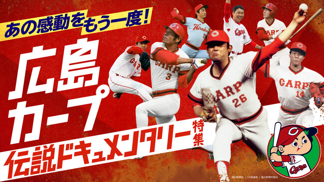 広島カープ伝説ドキュメンタリー特集　1/1配信スタート！江夏の２１球、鉄人・衣笠祥雄、炎のストッパー・津田恒美、ミスター赤ヘル・山本浩二、精密機械・北別府学、七色の変化球・大野豊など、名作が続々配信！