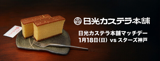 1月18日(日)「日光カステラ本舗マッチデー」を開催