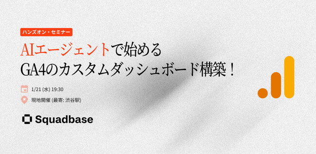 AIエージェントで始める、GA4のカスタムダッシュボードを構築するイベントを開催！